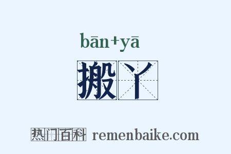 搬丫是什么意思的图片